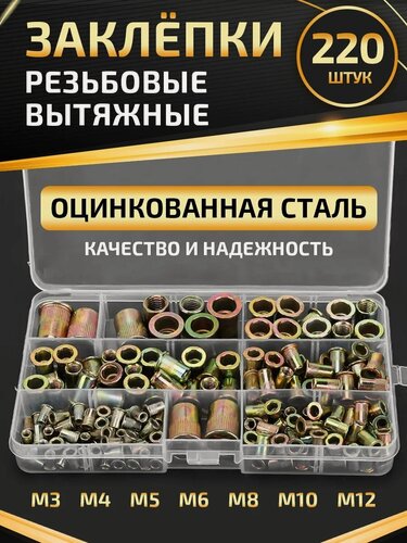 Изображение товара Заклепки резьбовые 220 штук высокого улучшенного качества ProfMaster