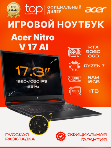 Изображение товара Ноутбук игровой Acer Nitro V 17 AI ANV17-41-R6A6 черный17,3" Ryzen 7 260, 16ГБ/1ТБ, GeForce RTX 5060 (8 Гб), без ОС