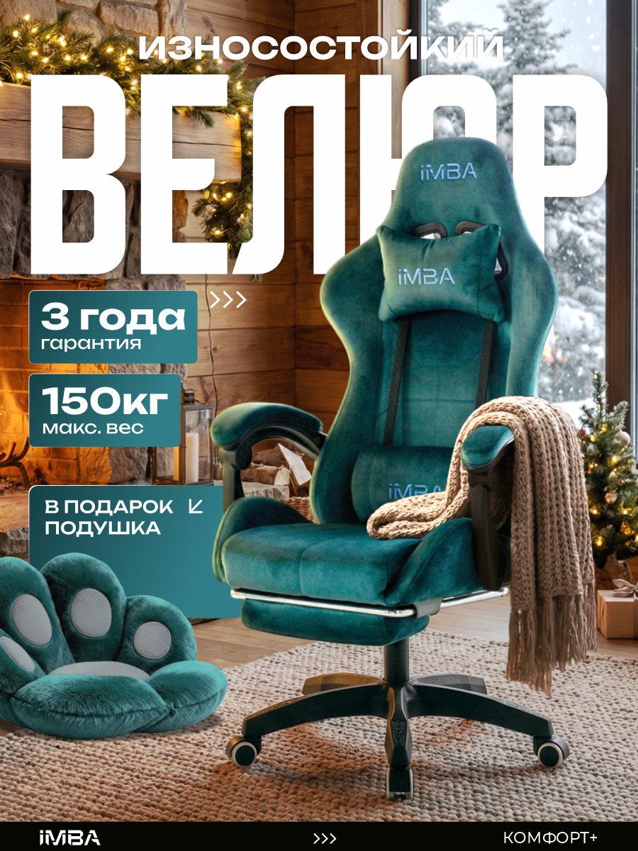 Кресло компьютерное IMBA, игровое, геймерское, с подставкой для ног, подголовником и подлокотниками, велюр