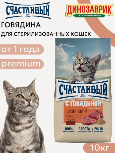 Изображение товара Сухой корм Счастливый кот, полнорационный, для стерилизованных кошек, с говядиной 10 кг