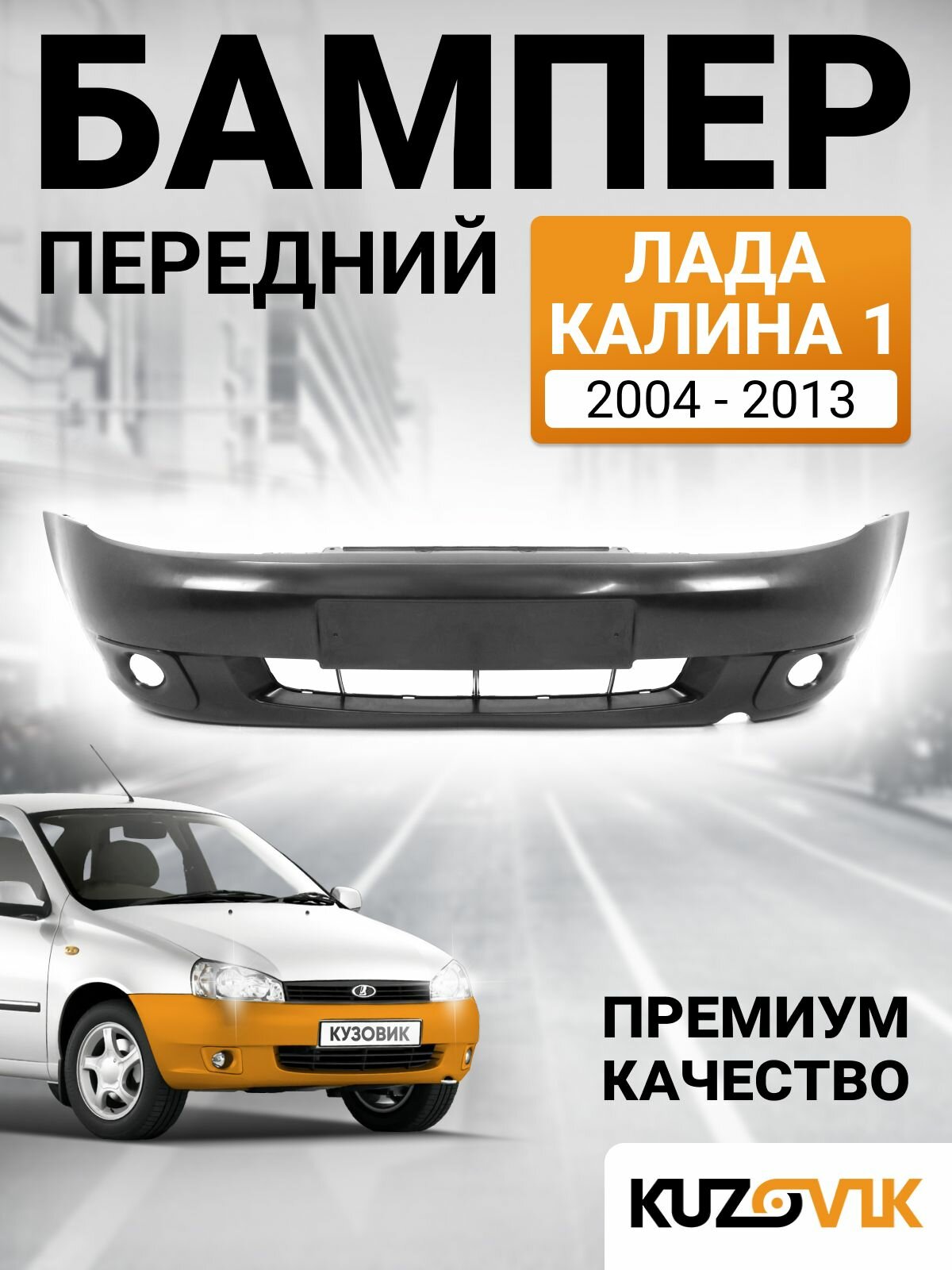 Бампер передний Лада Калина 1 (2004-2013) премиум под птф (с внешними рамками птф); под окраску