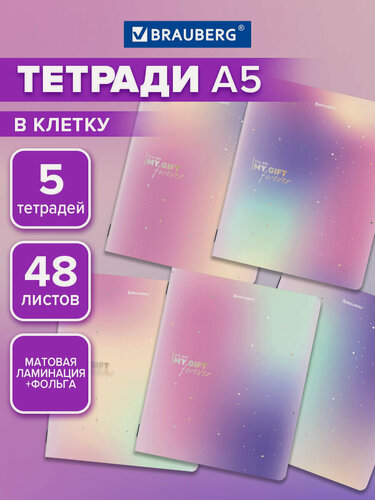 Изображение товара Тетрадь А5 в клетку 48 листов для записей в школу и офис, набор 5 штук, матовая обложка, тиснение фольгой, Brauberg Shine, 404962