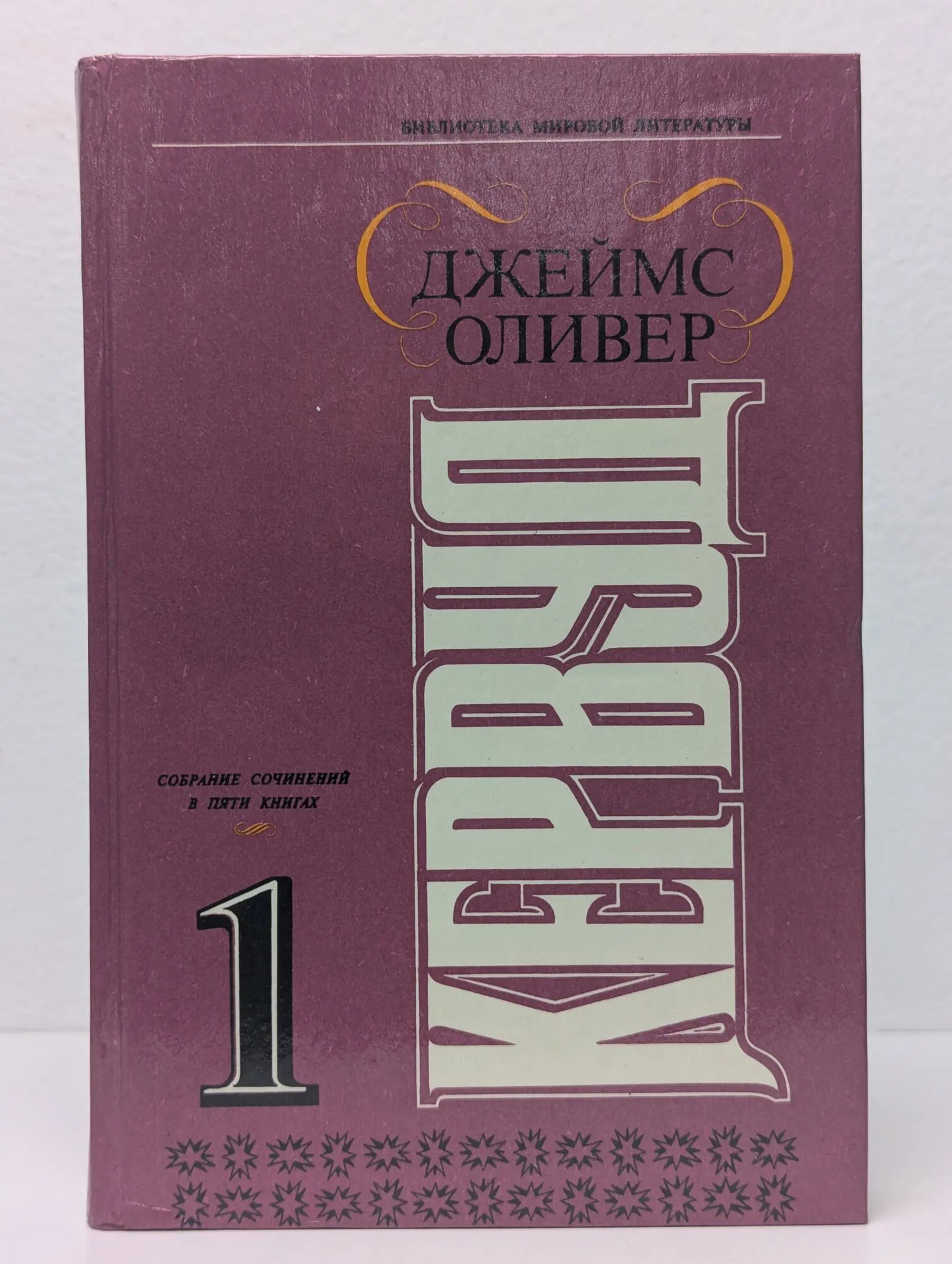 Джеймс Оливер Кервуд. Собрание сочинений в 5 книгах. Книга 1 Кервуд Джеймс Оливер 1993