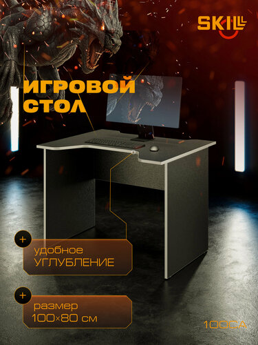 Изображение товара Компьютерный игровой стол SKYLAND SKILLL 100CA, Антрацит/Металлик, 100х80х75.5 см