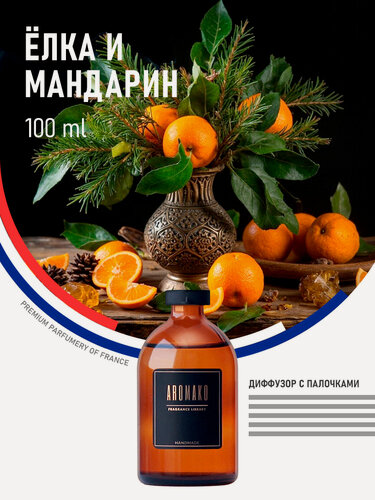 Изображение товара Ароматический диффузор с палочками Ёлка и мандарин 100 мл AROMAKO, ароматизатор для дома и офиса, парфюм для дома