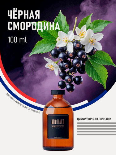 Изображение товара Ароматический диффузор с палочками Чёрная смородина 100 мл AROMAKO, ароматизатор для дома и офиса, парфюм для дома