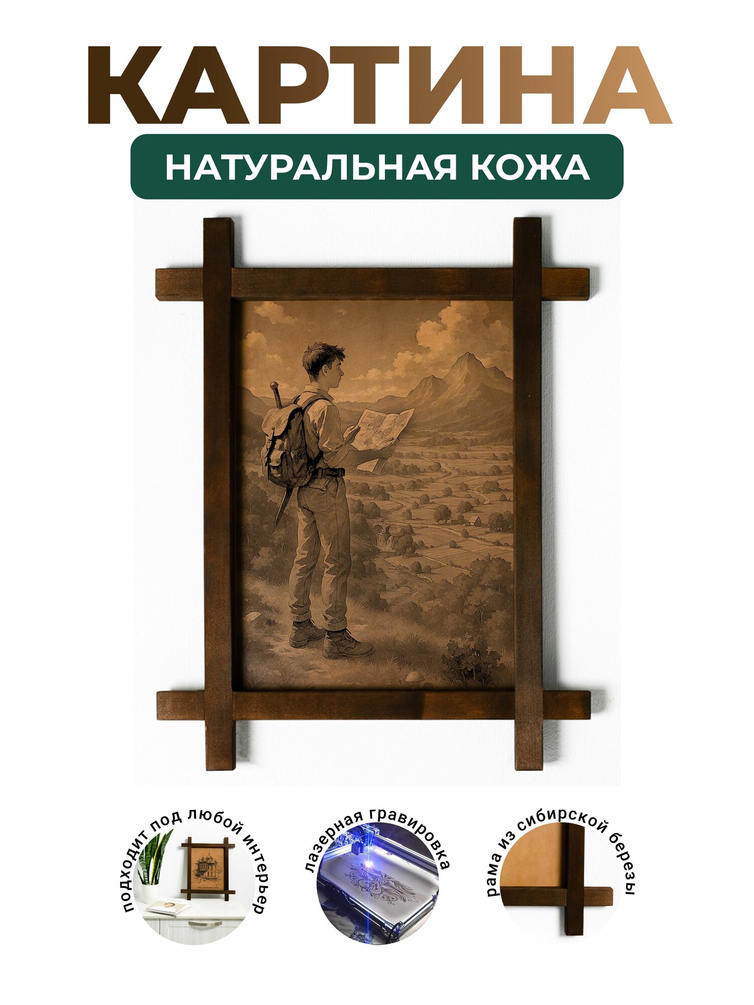 Интерьерная картина из натуральной кожи "Исследователь на вершине холма", декоративное настенное панно в деревянной раме, BoomGift