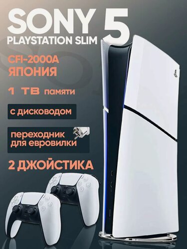 Изображение товара Консоль Sony "PlayStation 5 Slim", 1Тб, Япония, с 2-мя джойстиками, дисковод