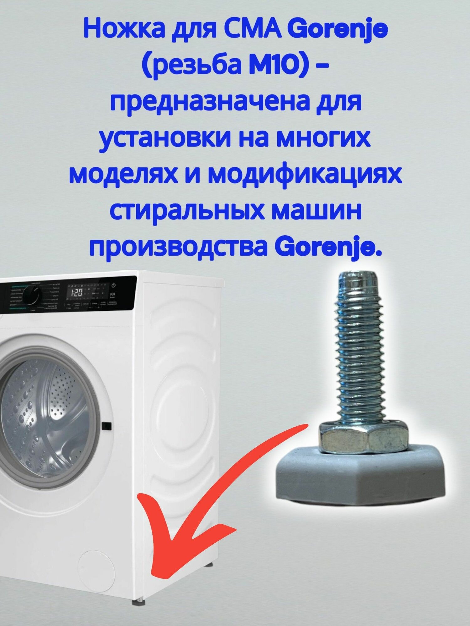 Ножка для СМА Gorenje (резьба M10) — фото 1