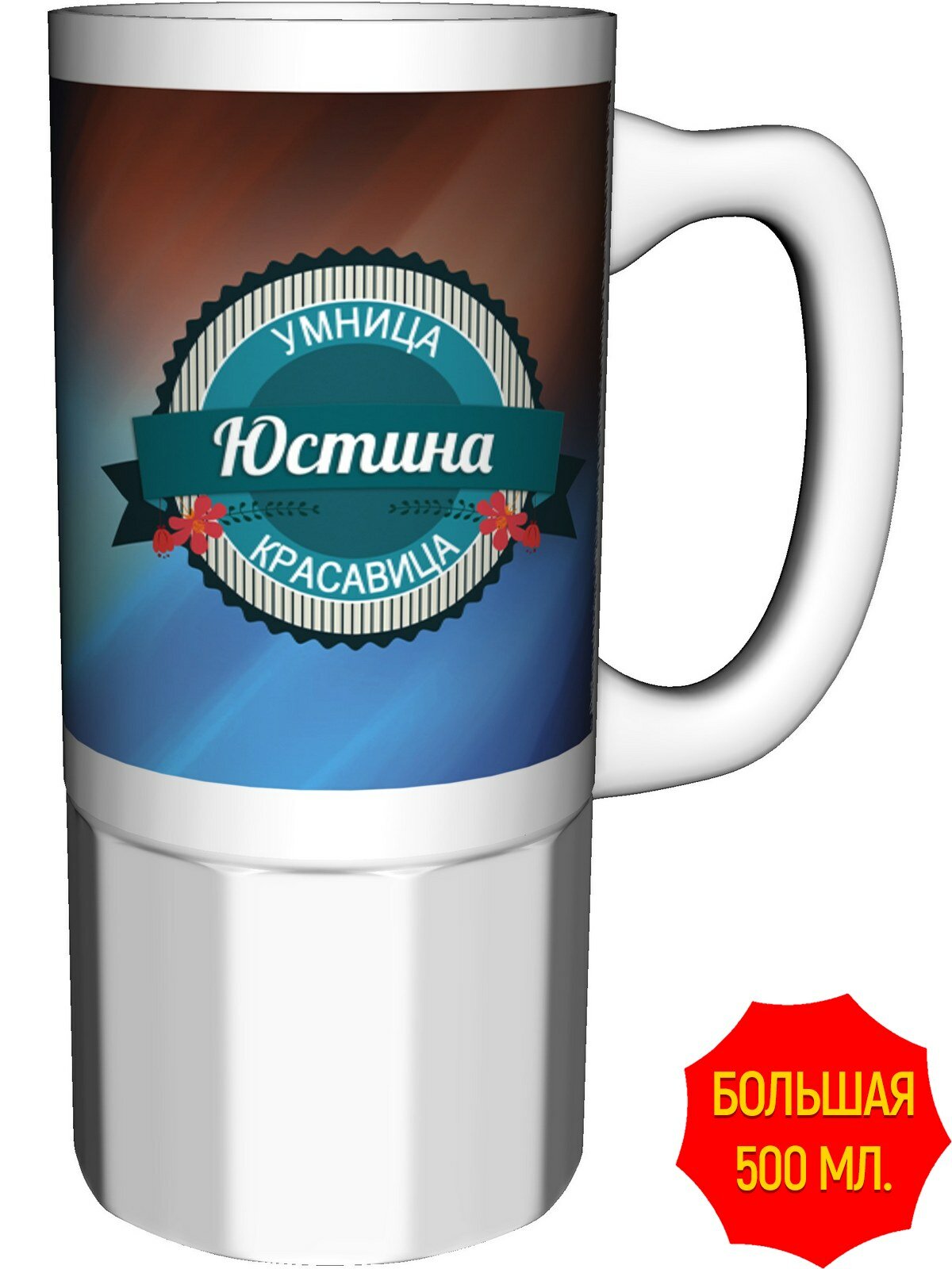 Кружка Юстина умница, красавица - керамика большая, керамическая, объем 560 мл.