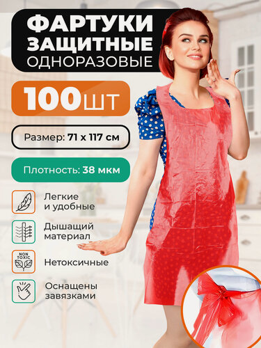 Изображение товара Фартук защитный одноразовый красный 100шт OZBERRY. Фартуки водоотталкивающие для кулинарии, ремонта, строительства