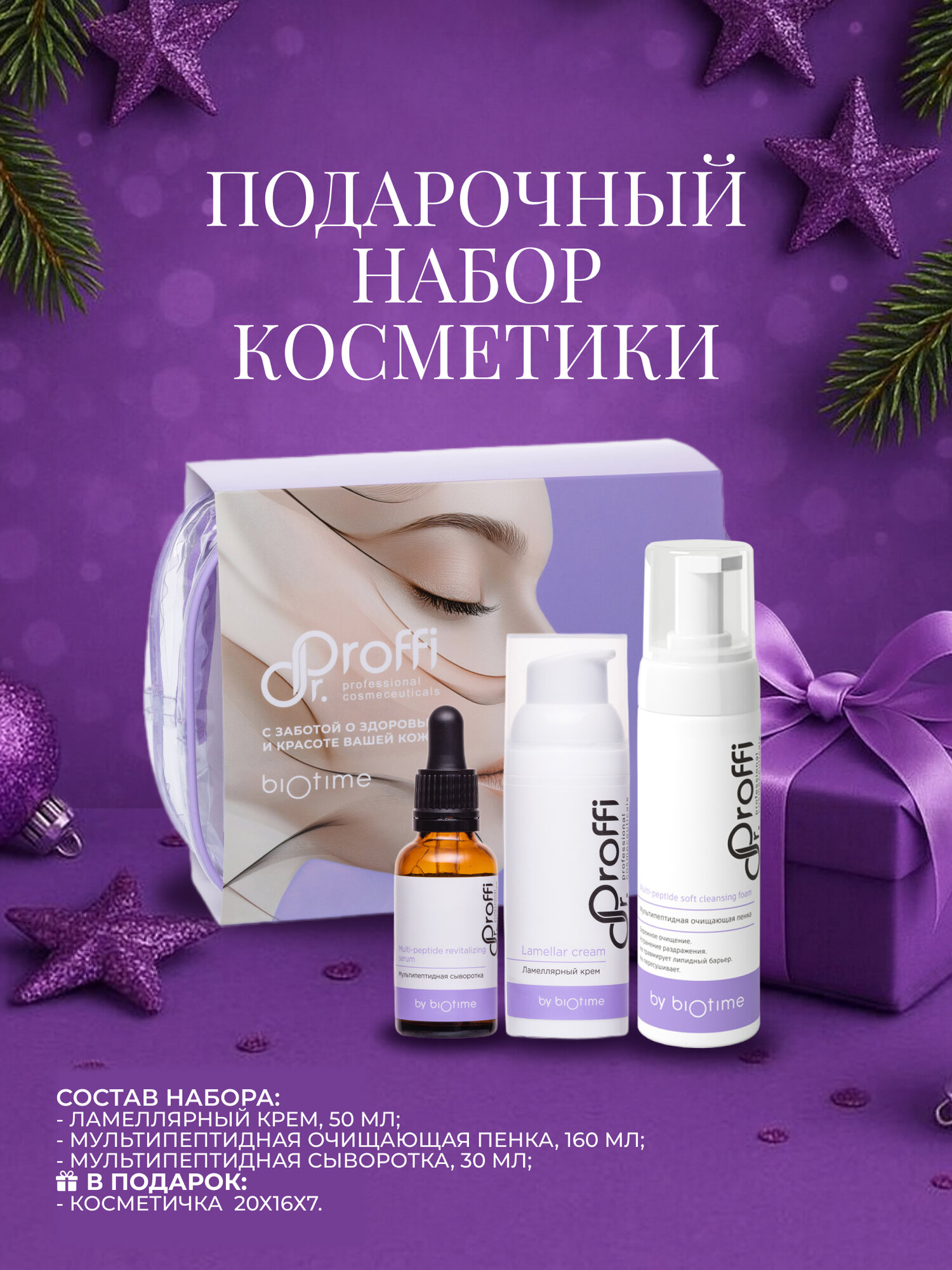 Подарочный набор косметики для лица 4 в 1 Dr.Proffi by BIOTIME