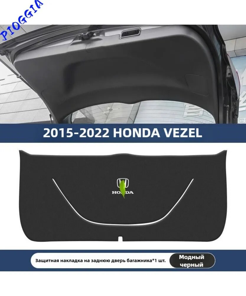 2015-2022 HONDA VEZEL Коврик для защиты от ударов двери багажника автомобиля из кожи, honda vezel Автозапчасти