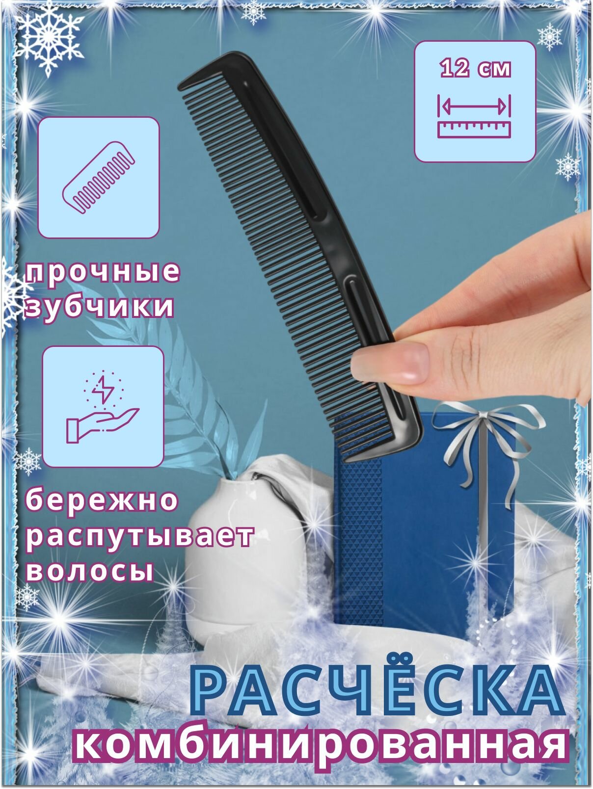 Расчёска-гребень карманная для волос, бороды и усов 12 см