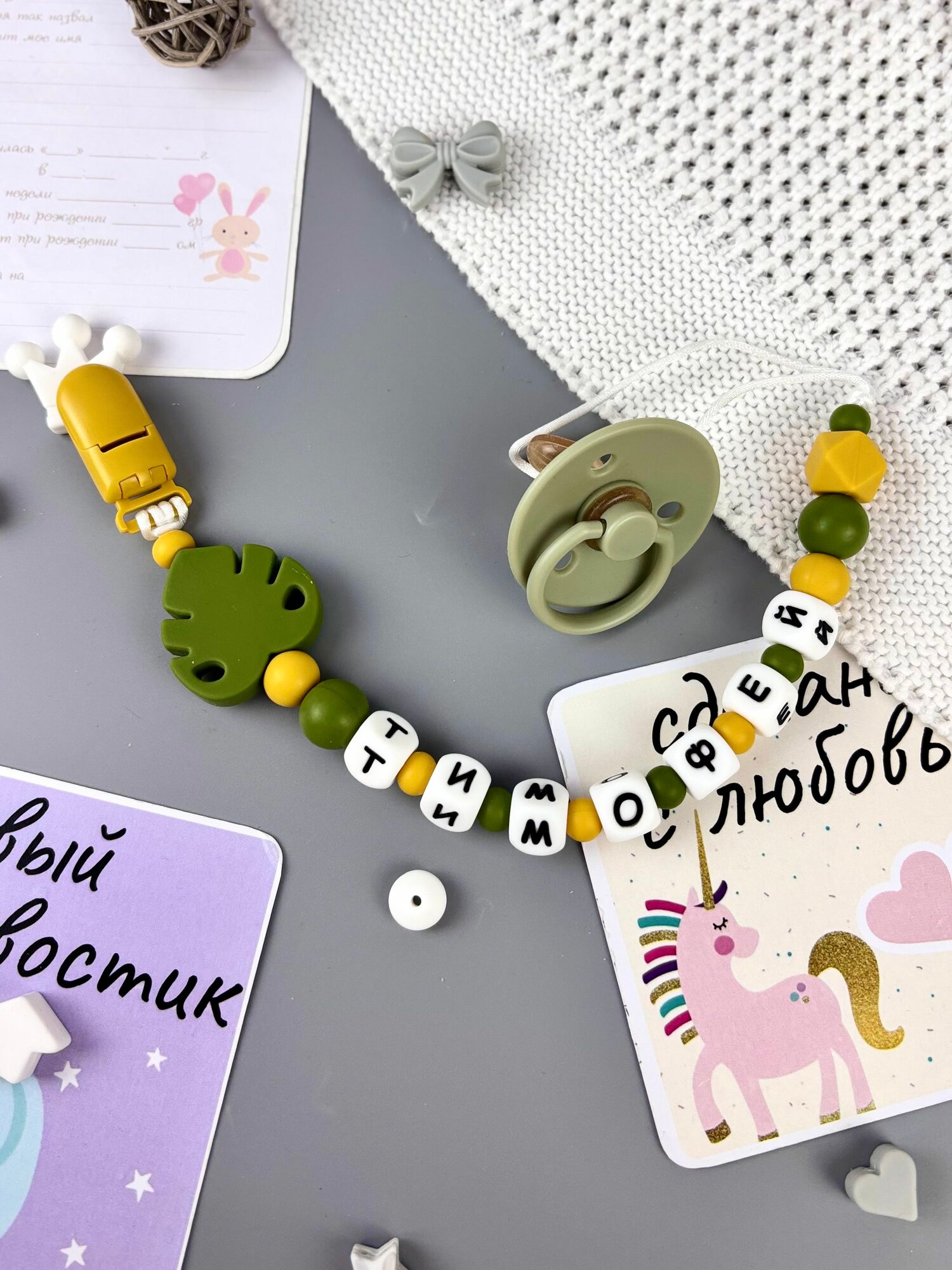 Именной держатель для соски прорезыватель тимофей