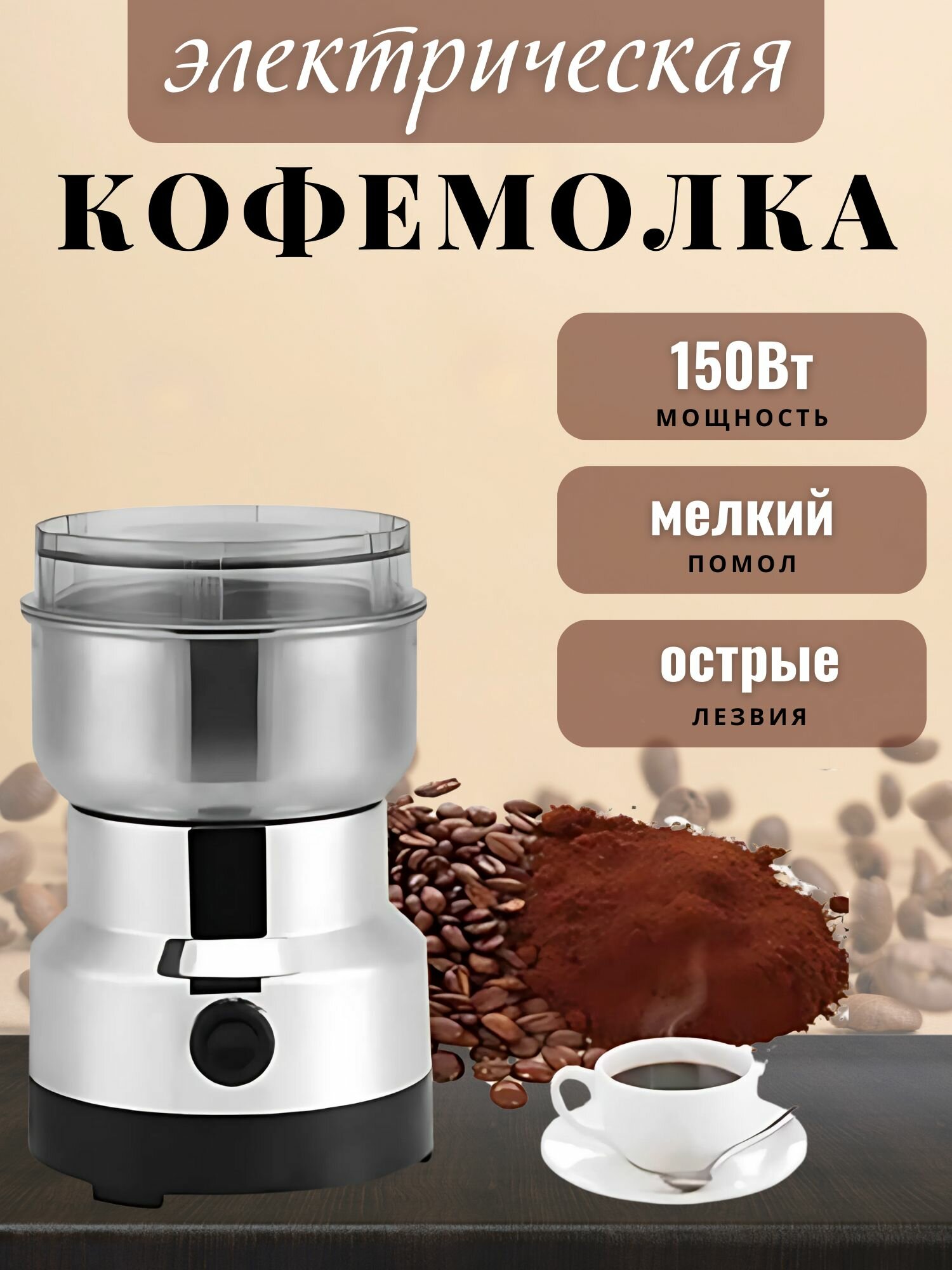 Market1 Кофемолка V1-кофемолка 150 Вт, объем 150 г