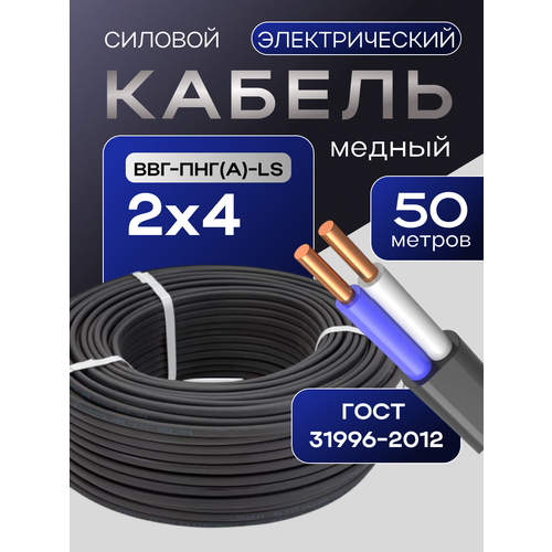 фото Кабель гост 2*4мм2 (50 метров) электрический ввг-пнг(а)-ls двухжильный силовой медный (россия)