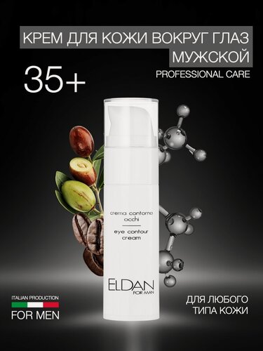 Изображение товара Крем для глаз мужской антивозрастной "FOR MEN", ELDAN Cosmetics, разглаживает мелкие и глубокие морщины. 30 мл. Италия