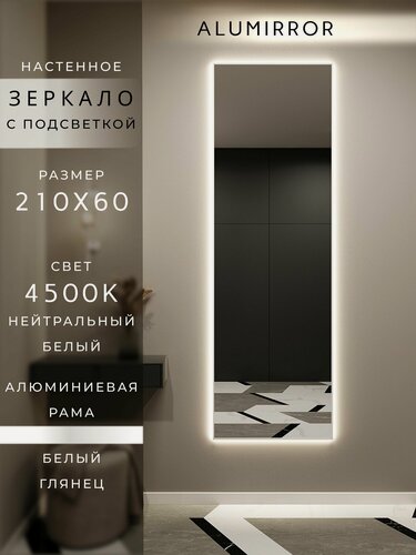 Изображение товара Зеркало настенное 210х60 см. белое с подсветкой Свет: Нейтральный белый 4500К В алюминиевой раме интерьерное ALUMIRROR