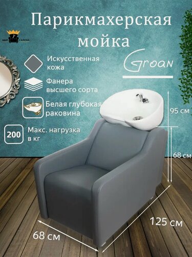 Изображение товара Мойка парикмахерская “Groan”, серый цвет, белая глубокая раковина