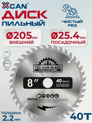 Изображение товара Диск пильный по дереву XCAN, 205х2.5х25.4х40T