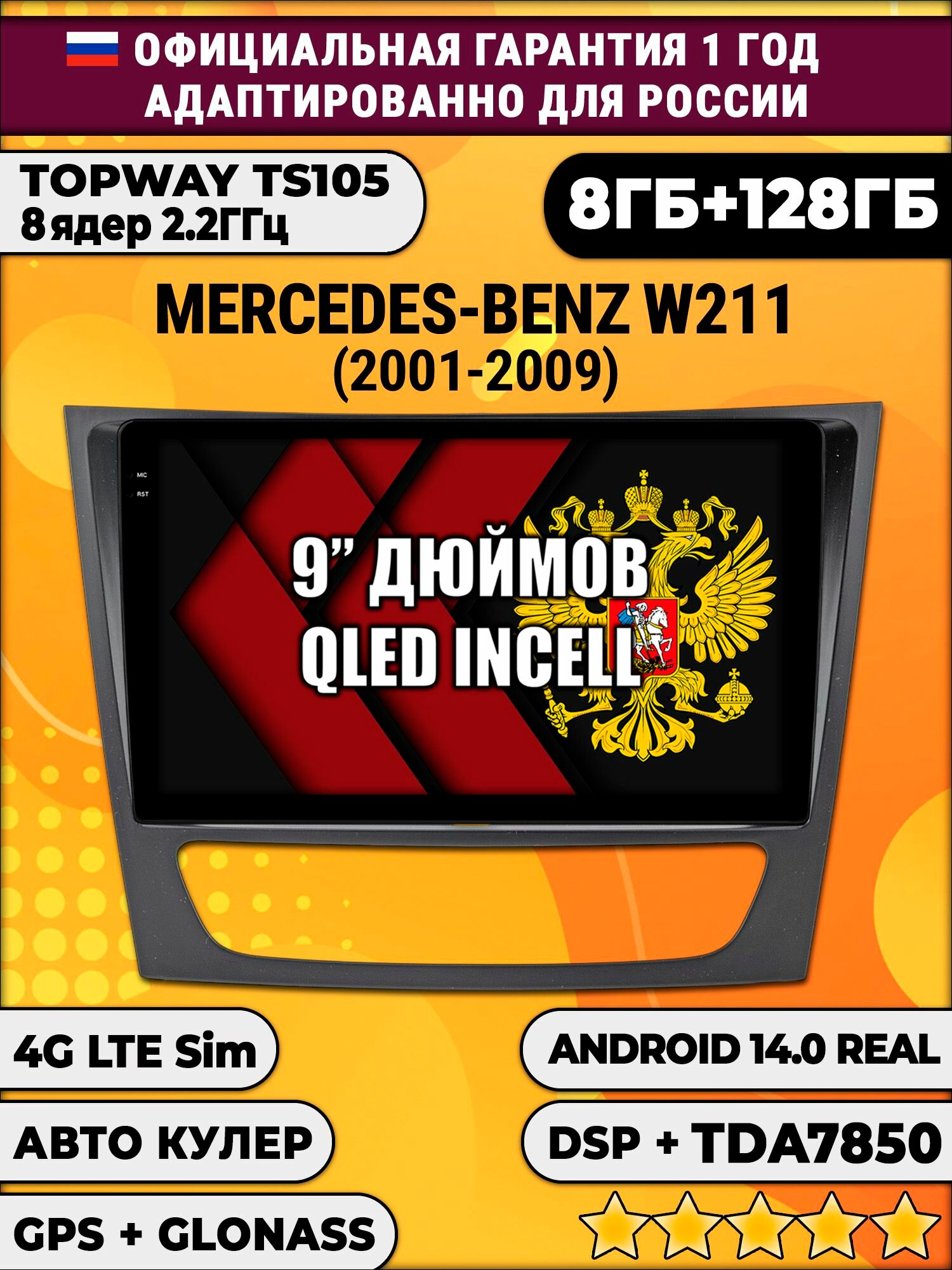 TS105, память 8/128гб для MERCEDES BENZ E-CLASS W211 (2001-2009), Android магнитола