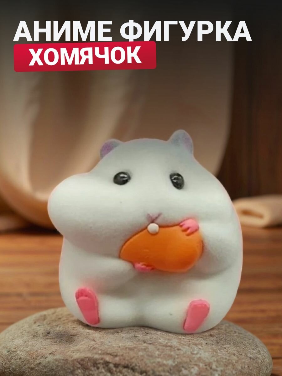 Хомячок аниме фигурка с морковкой велюровый, для автомобиля, дома, рабочего стола