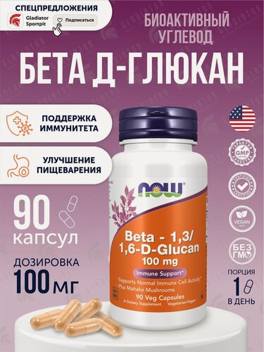 Изображение товара NOW Foods, бета-1,3/1,6-D-глюкан, 100 мг, 90 растительных капсул