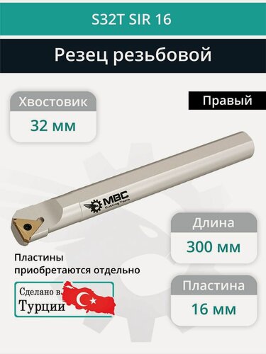 Изображение товара S32T SIR 16 резец резьбовой 32 мм правый внутренний / пластина 16IR**