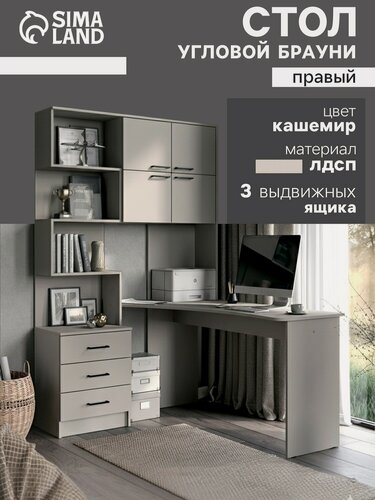 Изображение товара Стол компьютерный Сима-ленд "Брауни Правый", 128x200x145 см, бежевый