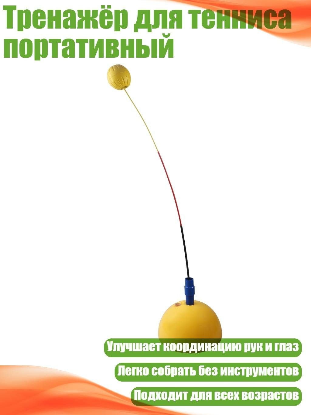 Тренажёр для тенниса портативный
