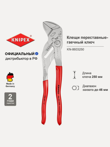Изображение товара Клещи переставные KNIPEX гаечный разводной ключ KN-8603250. 52 мм/2 дюйма, L-250 мм, хром.