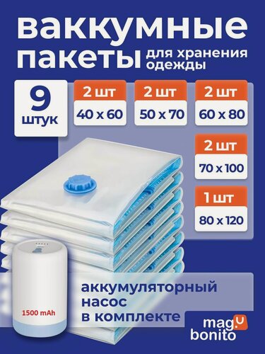 Изображение товара Набор с большими вакуумными пакетами для одежды, одеял и подушек с аккумуляторным насосом USB Type-C 1500 мАч