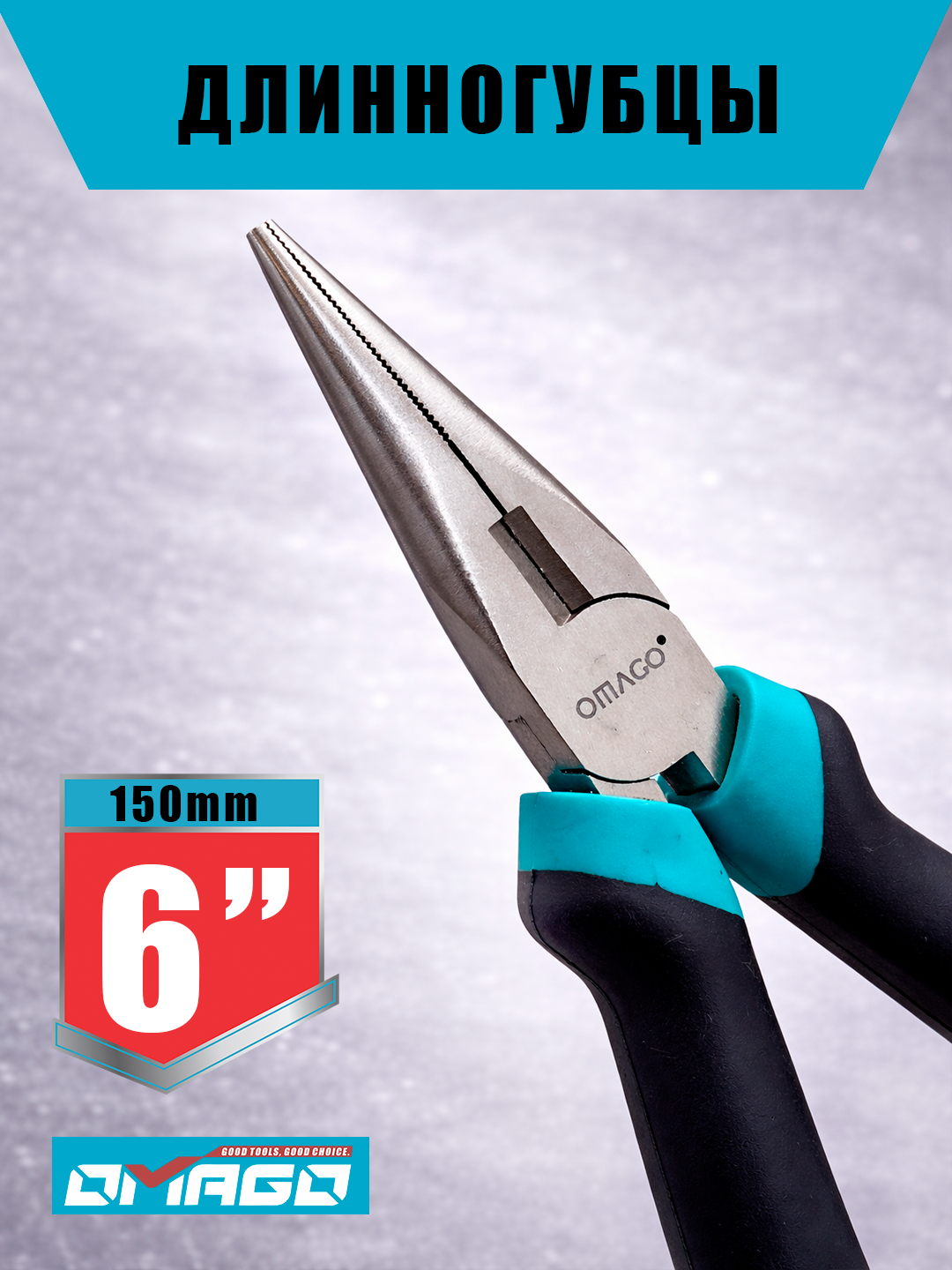 Длинногубцы OMAGO 160 мм, удлинённые плоскогубцы для точных работ
