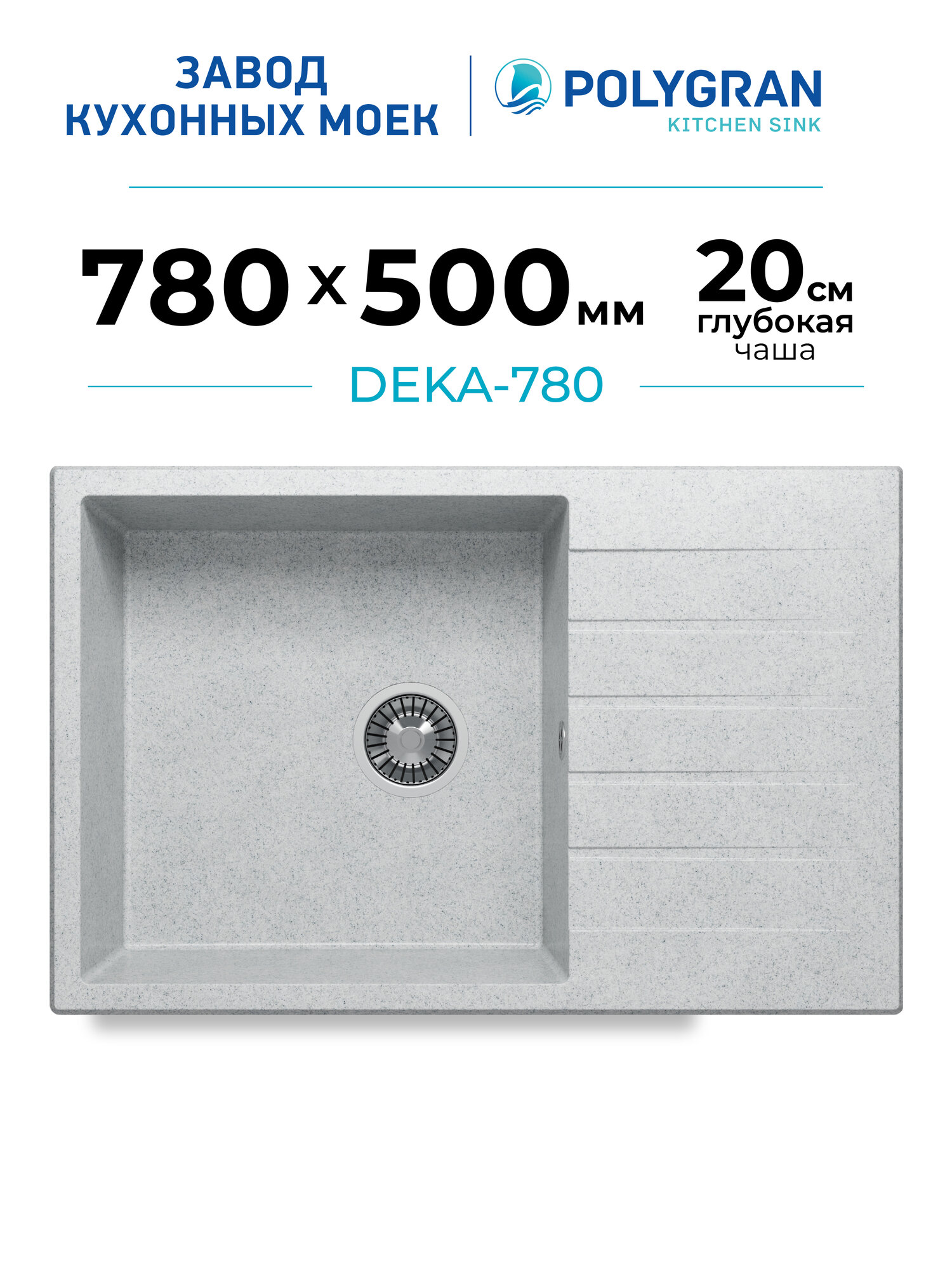 Мойка кухонная с крылом/Каменная/78x50см/POLYGRAN/ DEKA-780, Врезная, Прямоугольная, (Светло-серый)