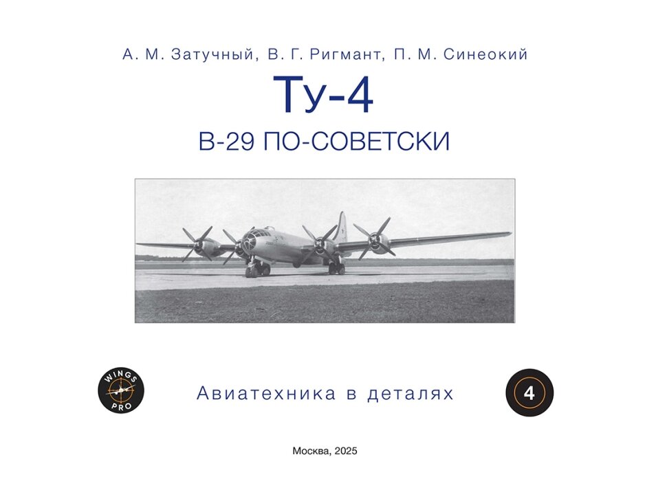 Ту-4. В-29 по-советски — фото 1