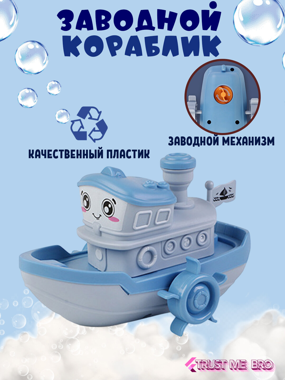 Детская игрушка для купания в ванной Заводной Кораблик, синий / Детская игрушка для купания в ванной