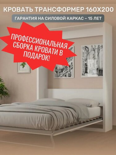 Изображение товара Шкаф-кровать трансформер Гутер Мебель 160x200 см, белый, ЛДСП, газлифт