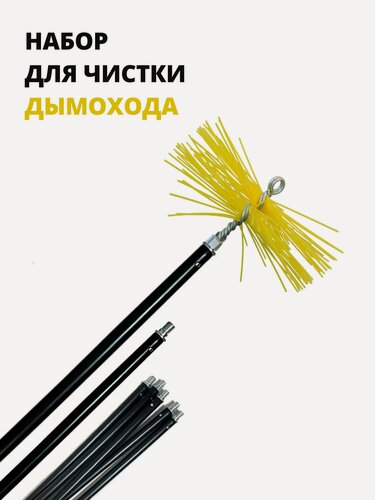 Изображение товара Набор для чистки дымохода D 50-250, щетка +пруток 7 шт х 1,0м