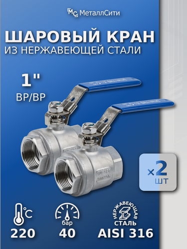 Изображение товара Кран шаровый 1" ВР/ВР AISI 316 нержавеющий для воды, газа, пара — ISO, PTFE уплотнение, 2шт