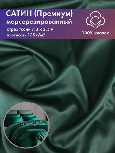 Изображение товара Ткань для постельного белья Сатин (Люкс, Премиум) мерсеризированный, 100% хлопок, цв. изумруд , ш-250 см, отрез 7,3 метров