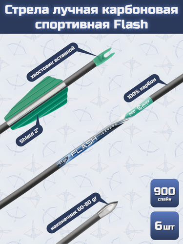 Изображение товара Стрела лучная карбоновая спортивная Centershot Flash 900 оперение Shield 2", 6 шт.