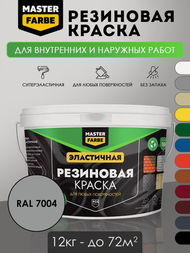 Изображение товара Краска резиновая для наружных и внутренних работ Masterfarbe краска акриловая, эластичная, RAL 7004, серый 12 кг