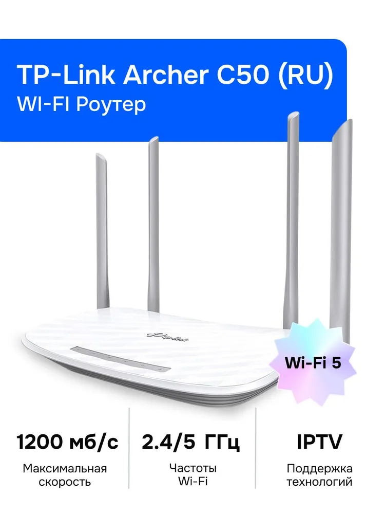 Роутер Wi-Fi Archer C50, двухдиапазонный, скорость передачи данных AC1200