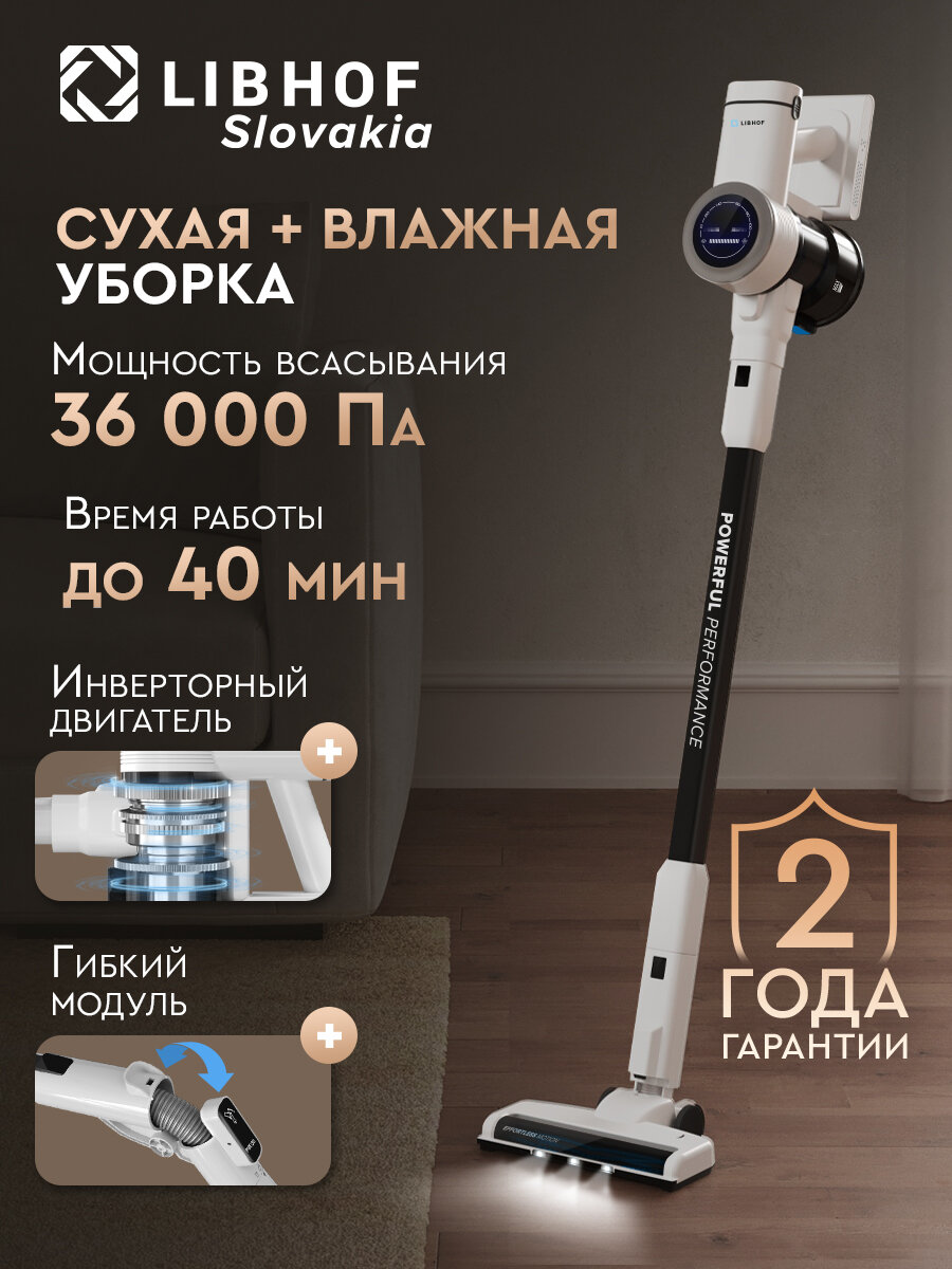 Пылесос вертикальный беспроводной Libhof VCDB-4232 white / сухая и влажная уборка / 3 режима eco, стандартный, turbo / 36000 Па / подсветка зоны уборки