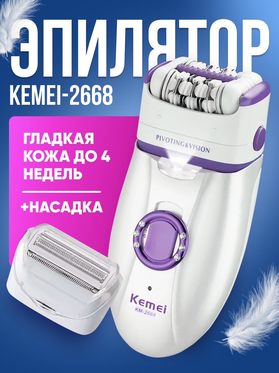 Эпилятор Kemei Km 2668, 2 скорости, 30 пинцетов, LED-подсветка, белый