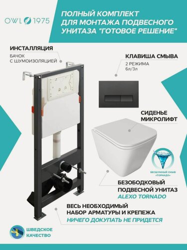 Изображение товара Инсталляция с унитазом комплект 4 в 1 OWL 1975 Alexo Tornado безободковый+IN-005.01 кнопка черная матовая