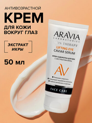 Изображение товара ARAVIA Крем для век антивозрастной вокруг глаз с экстрактом икры Lifting Eye Caviar Serum, 50 мл