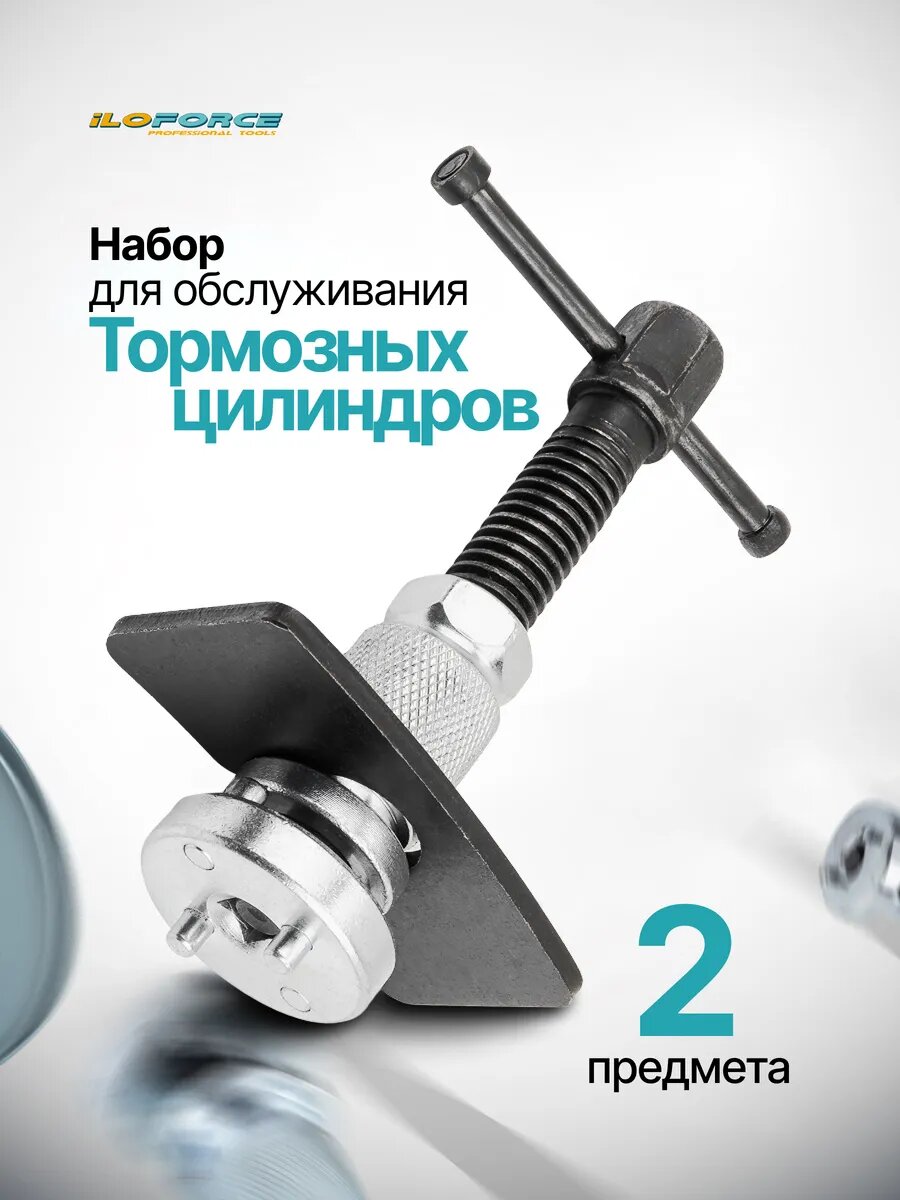 Набор для обслуживания тормозных цилиндров, 2пр.