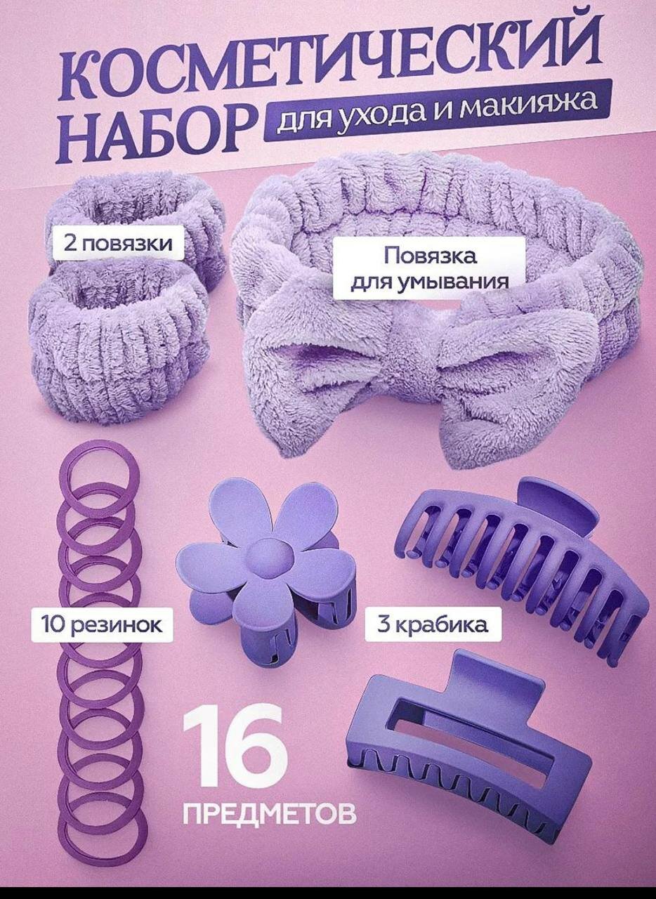 Косметический набор для ухода и макияжа (16 предметов), фиолетовый